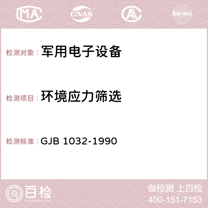 环境应力筛选 电子产品环境应力筛选方法 GJB 1032-1990 全部条款