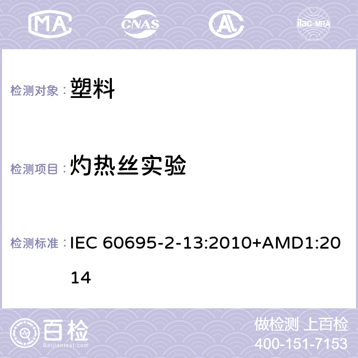 灼热丝实验 IEC 60695-2-13-2010/Cor 1-2012 勘误1:着火危险试验 第2-13部分:基于灼热/发热丝的试验方法 材料的灼热丝起燃性试验
