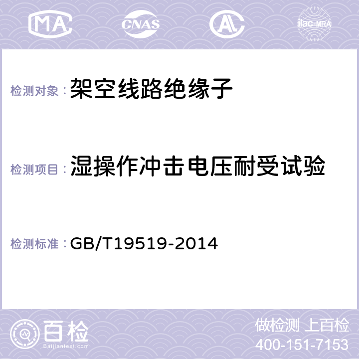 湿操作冲击电压耐受试验 架空线路绝缘子 标称电压高于1000V交流系统用悬垂和耐张复合绝缘子定义、试验方法及接收准则 GB/T19519-2014 11.2