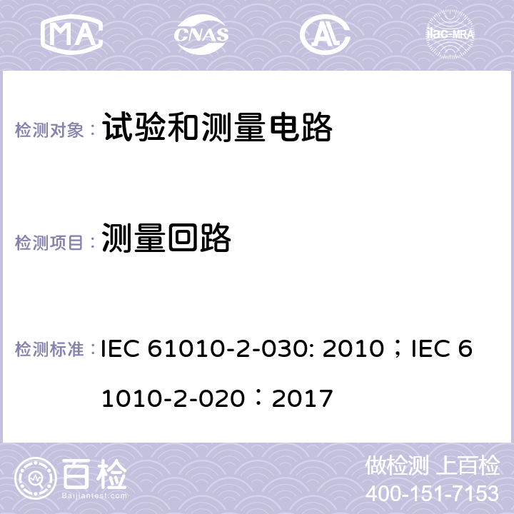 测量回路 测量，控制和实验室用电气设备的安全要求 – 第2-030部分：试验和测量电路的详细要求 IEC 61010-2-030: 2010；IEC 61010-2-020：2017 条款101