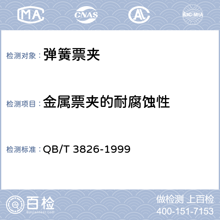 金属票夹的耐腐蚀性 轻工产品金属镀层和化学处理层的耐腐蚀试验方法 中性盐雾试验(NSS)法 QB/T 3826-1999