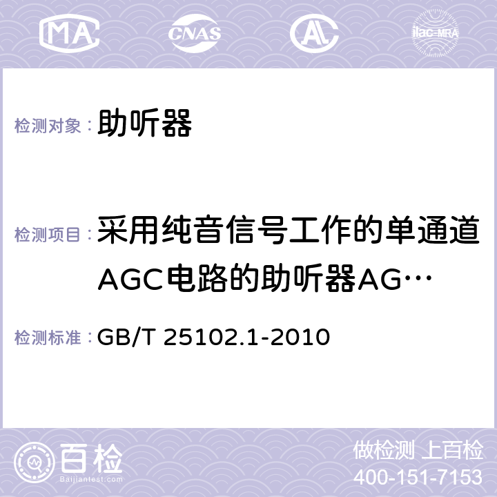 采用纯音信号工作的单通道AGC电路的助听器AGC触发频率响应 电声学 助听器 第2部分：具有自动增益控制电路的助听器 GB/T 25102.1-2010 8