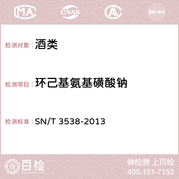 环己基氨基磺酸钠 《出口食品中六种合成甜味剂的检测方法 液相色谱-质谱质谱法》 SN/T 3538-2013