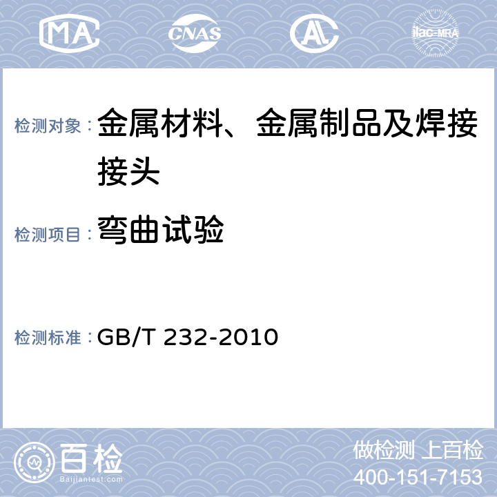 弯曲试验 金属材料 弯曲试验方法 GB/T 232-2010 5,6,7