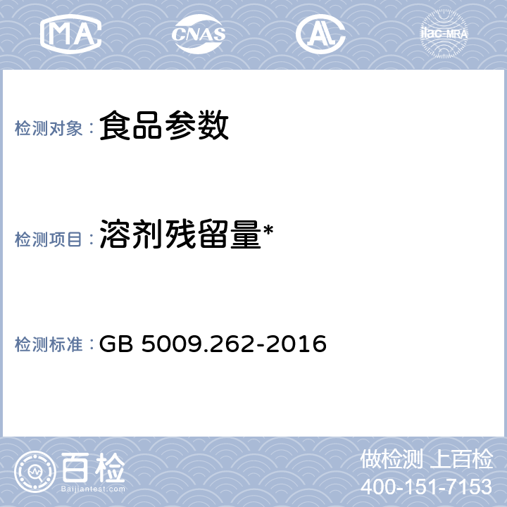 溶剂残留量* 食品安全国家标准 食品中溶剂残留量的测定 GB 5009.262-2016