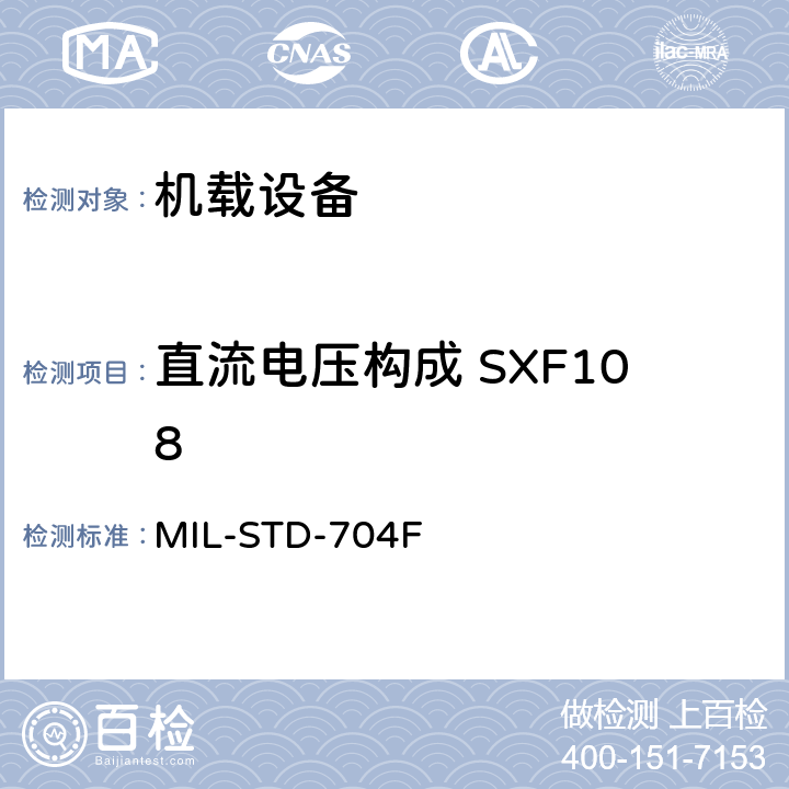 直流电压构成 SXF108 飞机电子供电特性 MIL-STD-704F 5