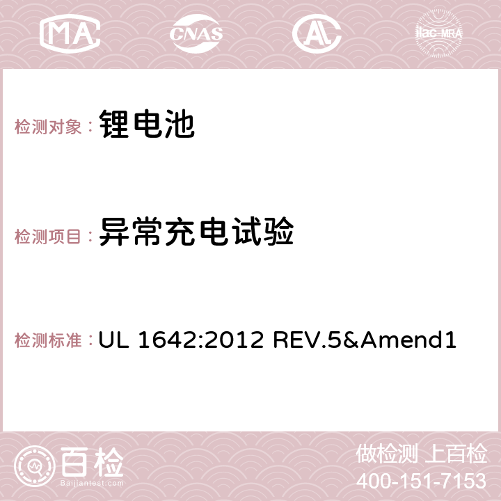 异常充电试验 安全标准：锂电池 UL 1642:2012 REV.5&Amend1 11