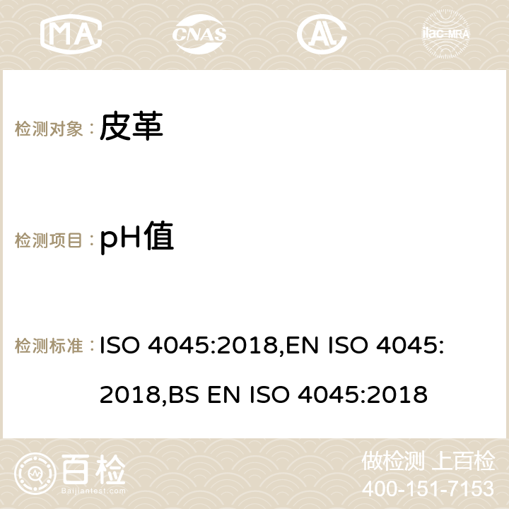 pH值 皮革pH值的测定 ISO 4045:2018,
EN ISO 4045:2018,
BS EN ISO 4045:2018