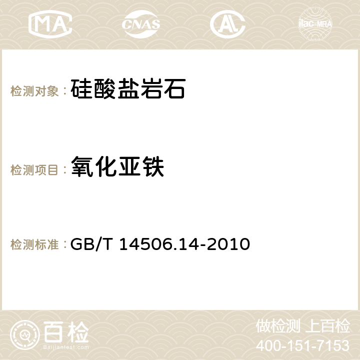 氧化亚铁 《硅酸盐岩石化学分析方法 第14部分：氧化亚铁量测定》 GB/T 14506.14-2010