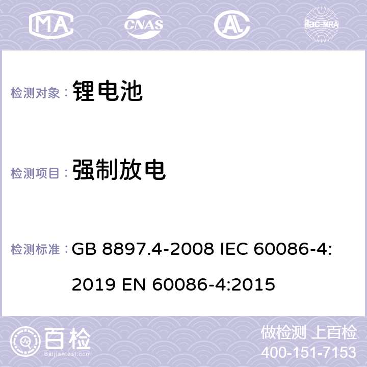 强制放电 原电池 第4部分:锂电池的安全要求 GB 8897.4-2008 IEC 60086-4:2019 EN 60086-4:2015 6.5.4