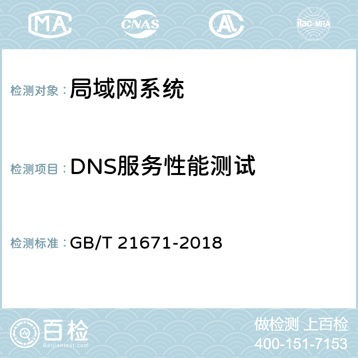 DNS服务性能测试 基于以太网技术的局域网(LAN)系统验收测试方法 GB/T 21671-2018 6.3.2