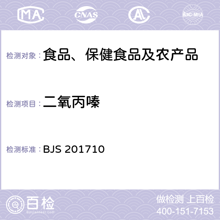 二氧丙嗪 总局关于发布《保健食品中75种非法添加化学药物的检测》等3项食品补充检验方法的公告(2017年第138号)中附件1保健食品中75种非法添加化学药物的检测 BJS 201710