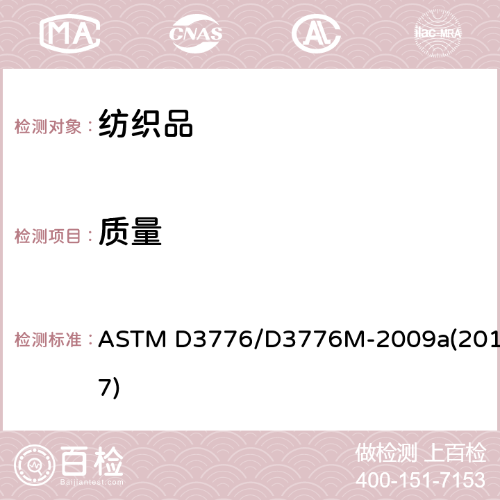 质量 纺织品单位面积（重量）质量的标准试验方法 ASTM D3776/D3776M-2009a(2017)