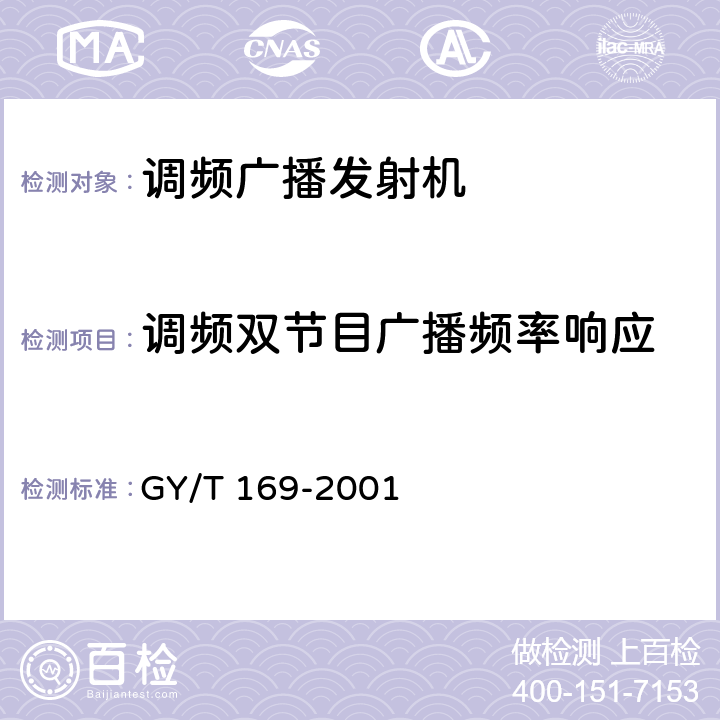 调频双节目广播频率响应 米波调频广播发射机技术要求和测量 GY/T 169-2001 5.3.1.2