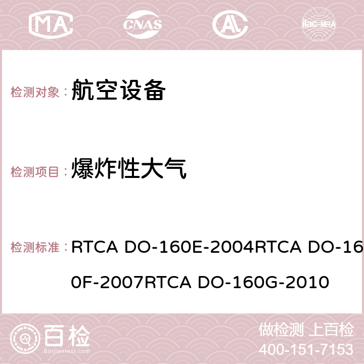 爆炸性大气 航空设备环境条件和试验 RTCA DO-160E-2004RTCA DO-160F-2007RTCA DO-160G-2010 9.0