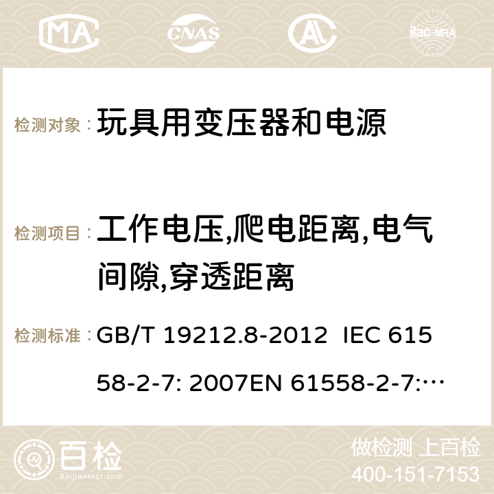 工作电压,爬电距离,电气间隙,穿透距离 电力变压器、电源、电抗器和类似产品的安全 第8部分：玩具用变压器和电源的特殊要求和试验 GB/T 19212.8-2012 
IEC 61558-2-7: 2007
EN 61558-2-7: 2007 
AS/NZS 61558.2.7-2008 26