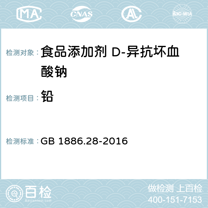 铅 食品安全国家标准 食品添加剂 D-异抗坏血酸钠 GB 1886.28-2016 3.2