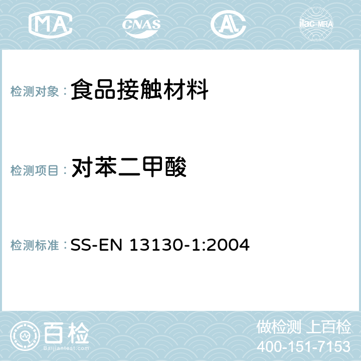 对苯二甲酸 食品接触材料 塑料中受限物质 塑料中物质向食品及食品模拟物特定迁移试验和含量测定方法以及食品模拟物暴露条件选择的指南 SS-EN 13130-1:2004