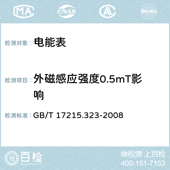 外磁感应强度0.5mT影响 交流电测量设备 特殊要求 第23部分：静止式无功电能表（2级和3级） GB/T 17215.323-2008 8.2