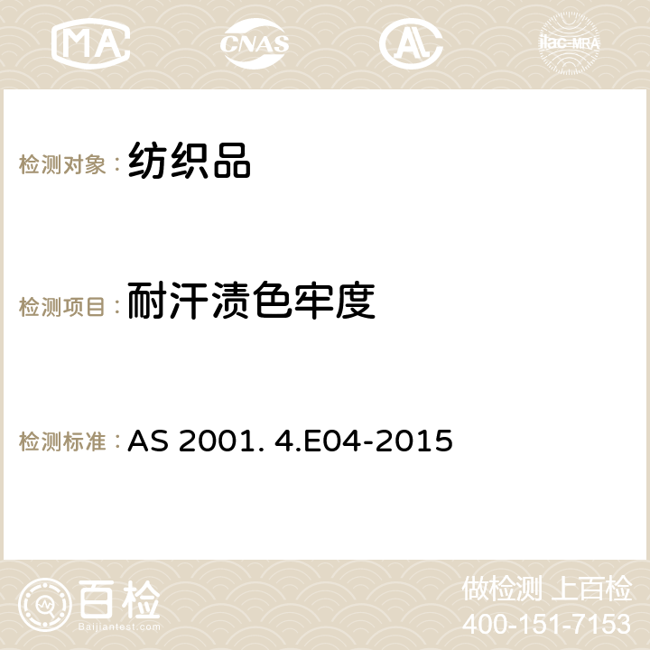 耐汗渍色牢度 AS 2001. 4.E04-2015 纺织品测试方法 方法4.E04: 色牢度试验 的测定 