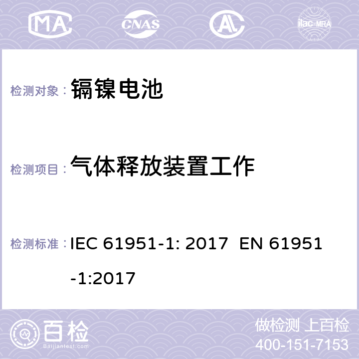 气体释放装置工作 含碱性或其它非酸性电解质的蓄电池和蓄电池组 便携式密封单体蓄电池 第1部分：镉镍电池 IEC 61951-1: 2017 EN 61951-1:2017 7.8