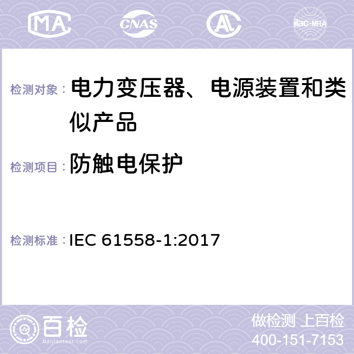 防触电保护 电力变压器、电源、电抗器及类似设备的安全--第1部分：一般要求和试验 IEC 61558-1:2017 9