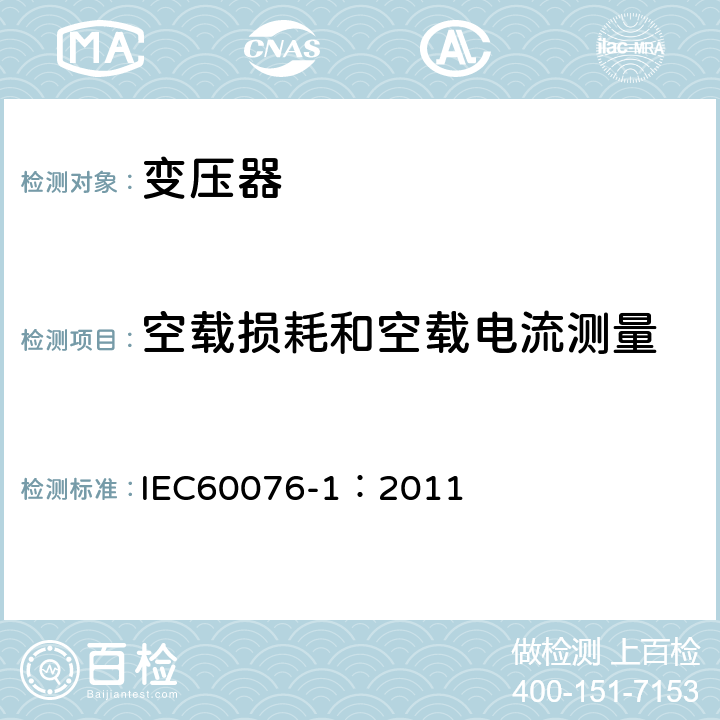 空载损耗和空载电流测量 电力变压器 第1部分：总则 IEC60076-1：2011 11.5