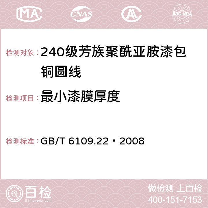 最小漆膜厚度 漆包线圆绕组线 第22部分：240级芳族聚酰亚胺漆包铜圆线 GB/T 6109.22–2008 4