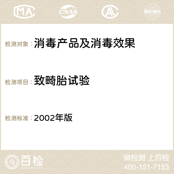 致畸胎试验 《消毒技术规范》（卫生部2002年版） (2.3.10) 2002年版