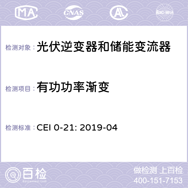 有功功率渐变 低压并网技术规范 CEI 0-21: 2019-04 B.1.1.2