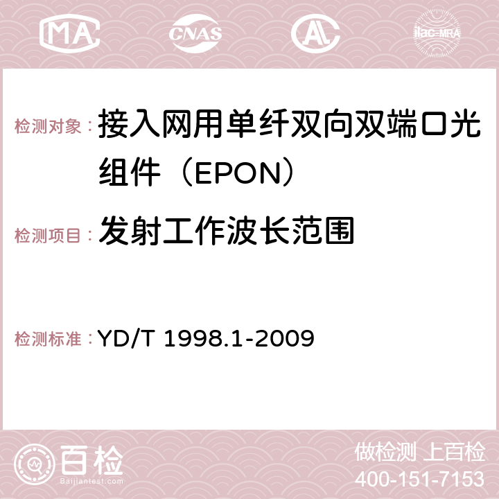 发射工作波长范围 接入网用单纤双向双端口光组件技术条件 第1部分：用于基于以太网方式的无源光网络（EPON）的光组件 YD/T 1998.1-2009 6.2.1