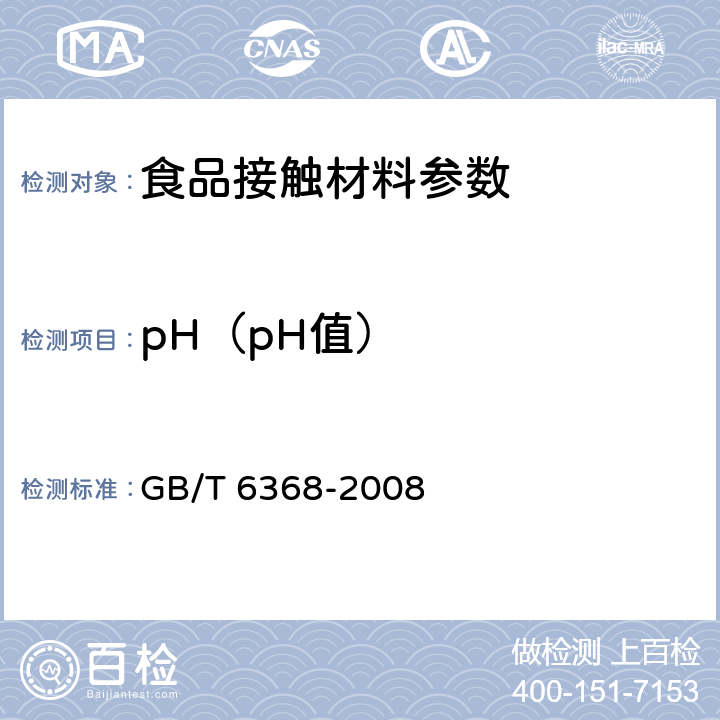 pH（pH值） 表面活性剂 水溶液pH值的测定 GB/T 6368-2008