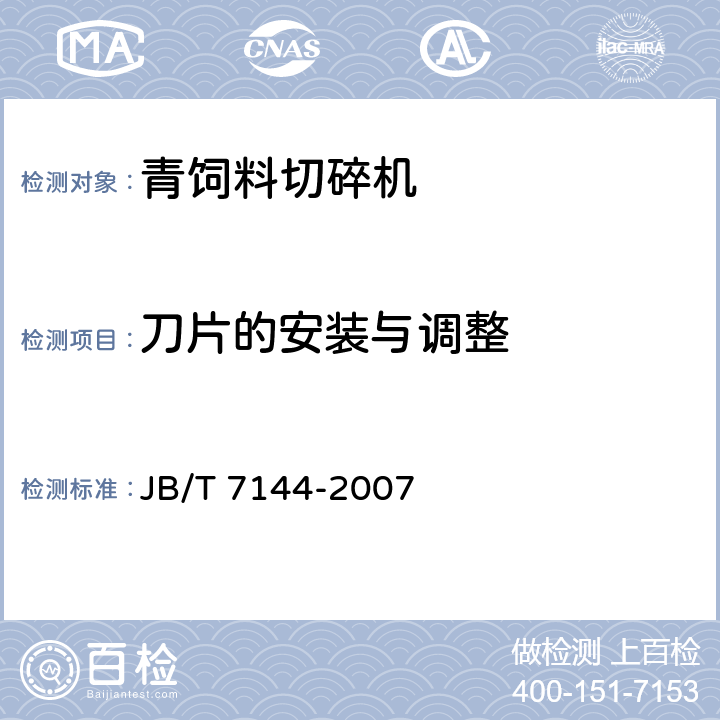 刀片的安装与调整 青饲料切碎机 JB/T 7144-2007 4.3.1,4.3.2,4.4.5