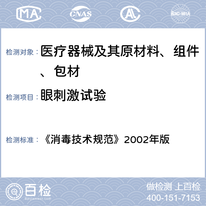 眼刺激试验 《消毒技术规范》 急性 2002年版 2.3.4