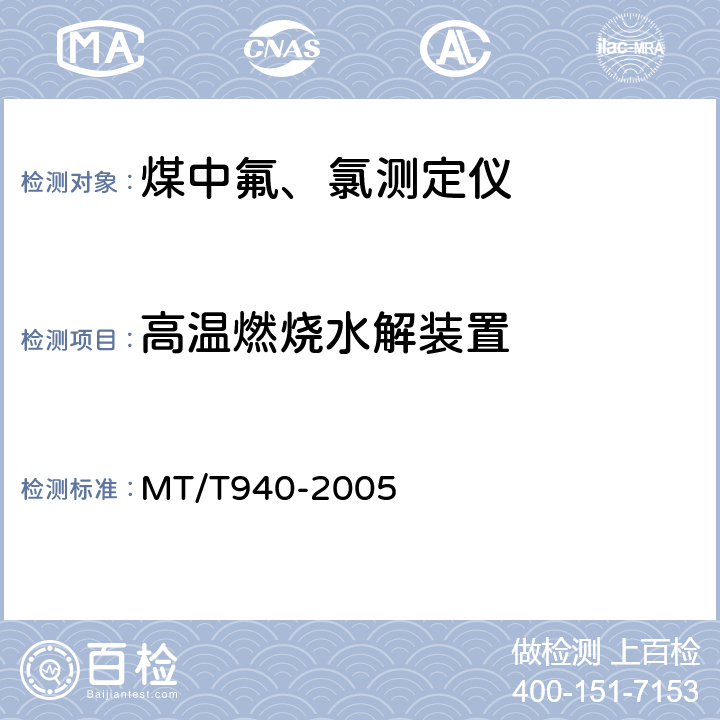 高温燃烧水解装置 煤中氟、氯测定仪通用技术条件 MT/T940-2005 4.3