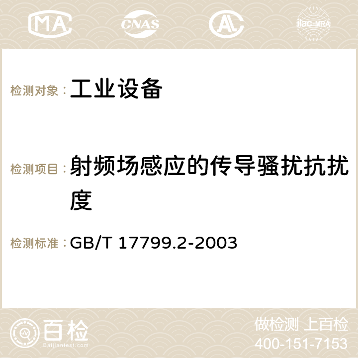 射频场感应的传导骚扰抗扰度 电磁兼容 通用标准 工业环境中的抗扰度试验 GB/T 17799.2-2003