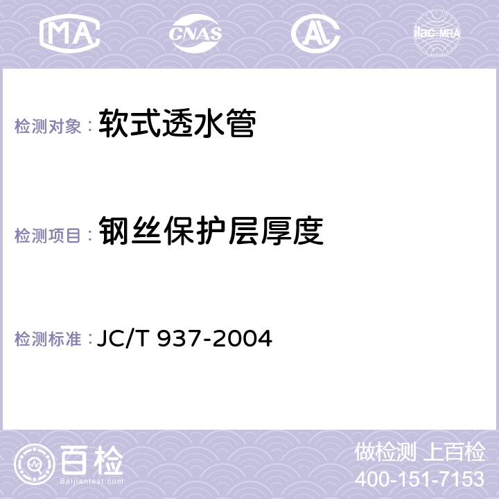 钢丝保护层厚度 JC/T 937-2004 【强改推】软式透水管