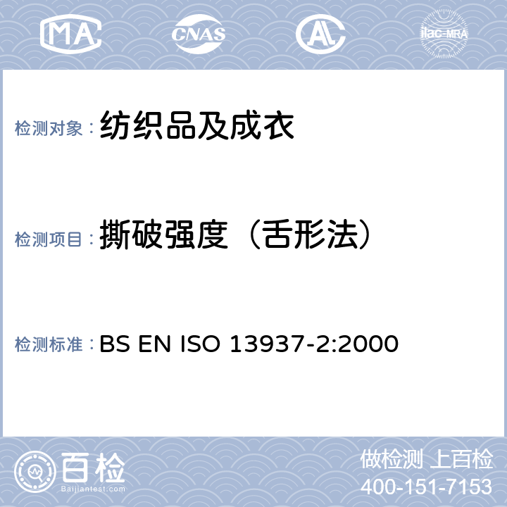 撕破强度（舌形法） 纺织品 织物撕破性能 第2部分：裤形试样测定撕破强度 （单舌法） BS EN ISO 13937-2:2000