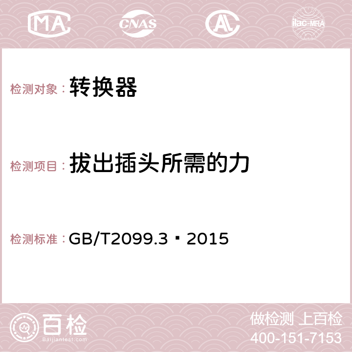 拔出插头所需的力 家用和类似用途插头插座第2—5部分：转换器的特殊要求 GB/T2099.3—2015 22