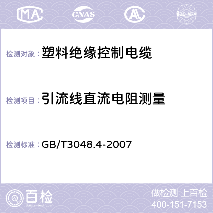 引流线直流电阻测量 电线电缆电性能试验方法第4部分：导体直流电阻试验 GB/T3048.4-2007