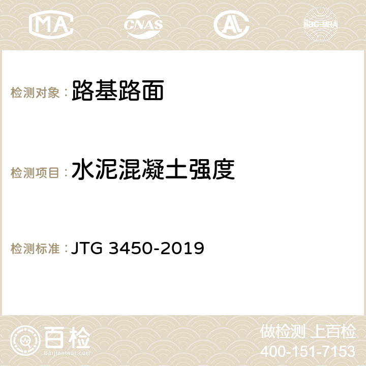 水泥混凝土强度 公路路基路面现场测试规程 JTG 3450-2019