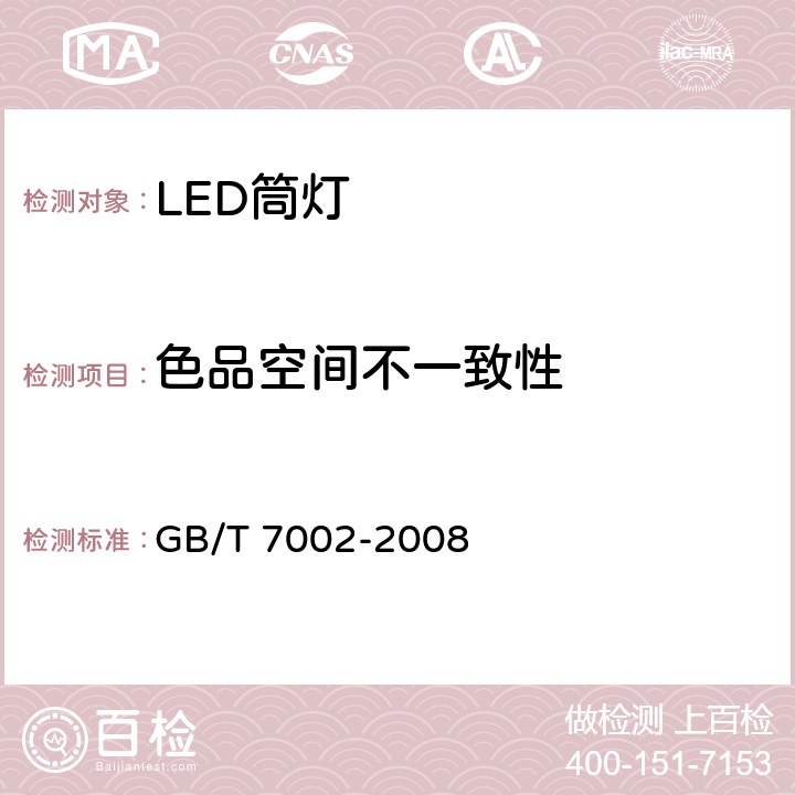 色品空间不一致性 GB/T 7002-2008 投光照明灯具光度测试