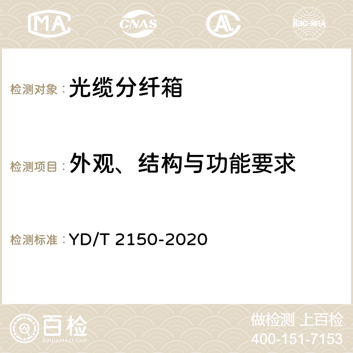 外观、结构与功能要求 YD/T 2150-2020 光缆分纤箱