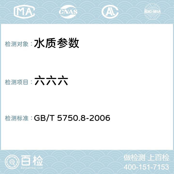 六六六 《生活饮用水标准检验方法 有机物指标》 GB/T 5750.8-2006 附录B 固相萃取/气相色谱-质谱法测定半挥发性有机化合物