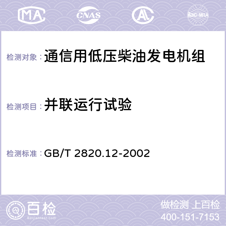 并联运行试验 往复式内燃机驱动的交流发电机组 第12部分:对安全装置的应急供电 GB/T 2820.12-2002