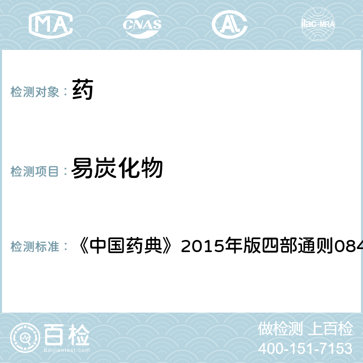 易炭化物 易炭化物檢查法 《中國藥典》2015年版四部通則0842