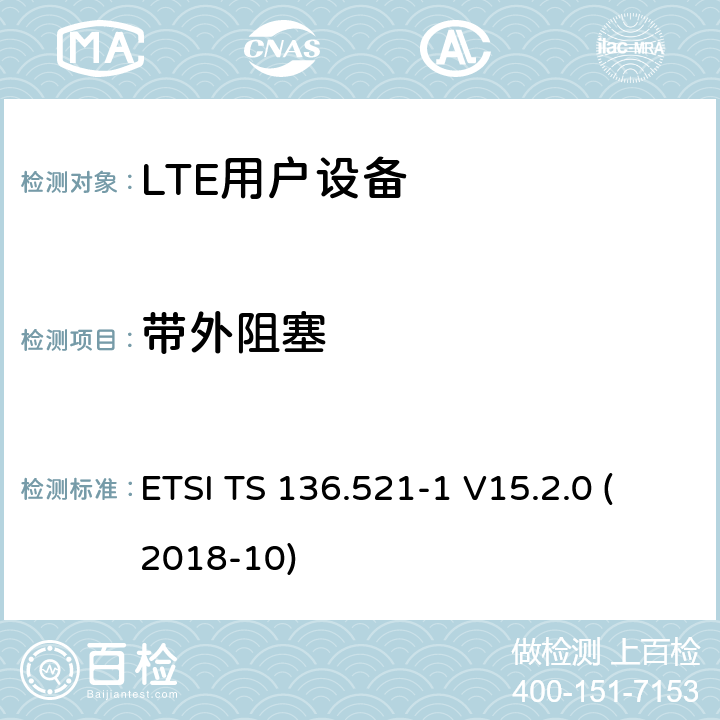 带外阻塞 LTE；演进的通用陆地无线接入（E-UTRA）；用户设备（UE）一致性规范；无线电发射和接收；第1部分：一致性测试（3GPP TS 36.521-1版本15.2.0发行版15） ETSI TS 136.521-1 V15.2.0 (2018-10) 7.6.2