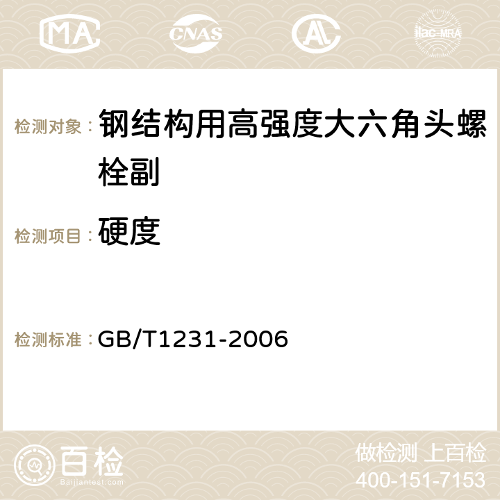 硬度 钢结构用高强度大六角头螺栓、大六角螺母、垫圈技术条件 GB/T1231-2006