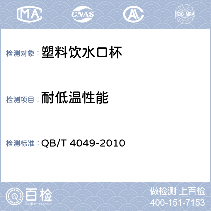 耐低温性能 塑料饮水口杯 QB/T 4049-2010 条款5.5