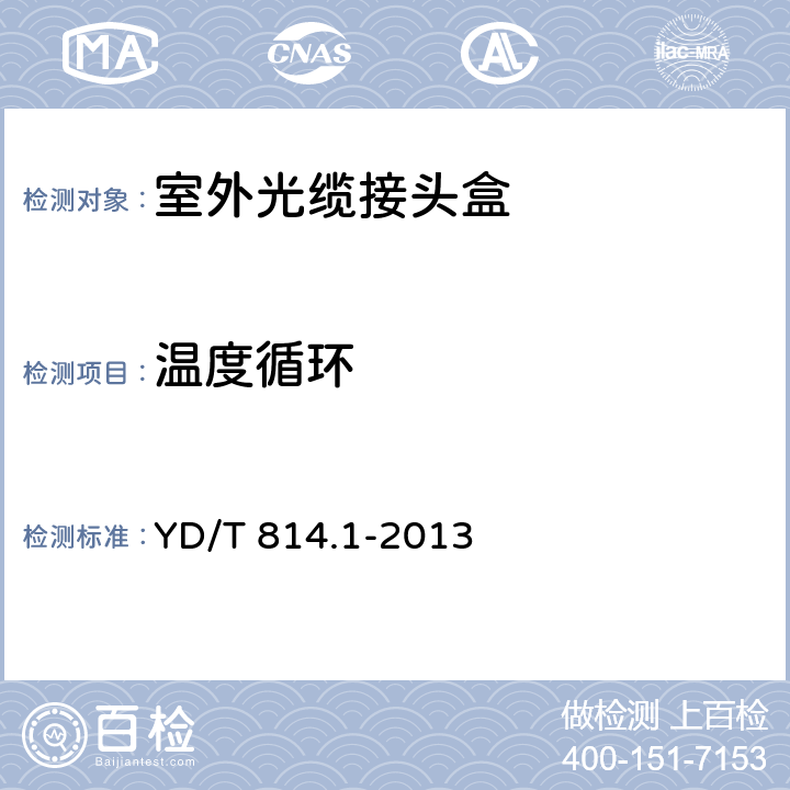 溫度循環 光纜接頭盒 第一部分：室外光纜接頭盒 YD/T 814.1-2013
